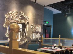 -樱煦和牛寿喜烧(如皋吾悦广场店)