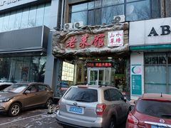 门面-山水草塘老菜馆