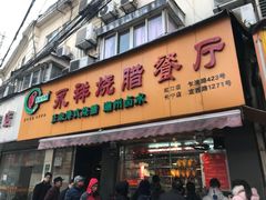 门面-永祥烧腊餐厅(虹口店)