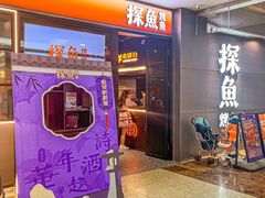 -探鱼·鲜青椒爽麻烤鱼(正佳广场店)