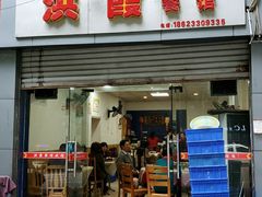 门面-洪霞餐馆