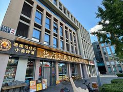 -华府九号海鲜烧烤大排档(龙域店)