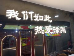 -古彭7只羊·招牌白串·碳锅羊肉旗舰店