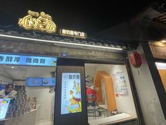 -狐狸家·酸奶酪专门店(平江路店)