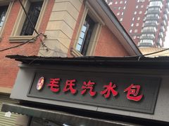 -毛氏汽水包(山海关路店)