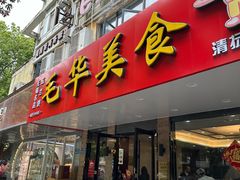 -毛华美食(清扬路店)