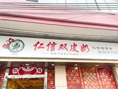 -仁信双皮奶(庙前直街店)