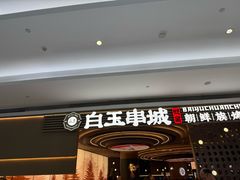 -白玉·朝鲜族烤串(深圳Kkone店)
