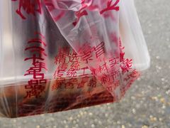 -老王豆皮