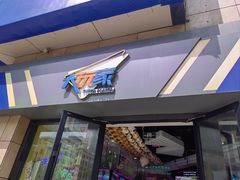 -大玩家(哈尔滨悦荟店)