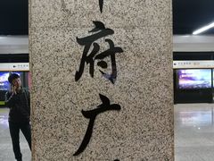 -人民广场(地铁站)