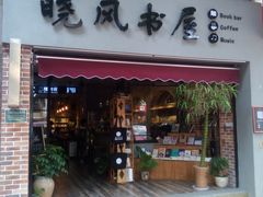 -晓风书屋(大学路店)