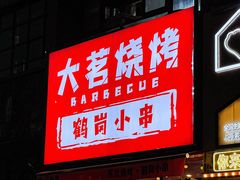 -大茗东北烧烤·鹤岗小串·老式麻辣烫(紫藤路店)