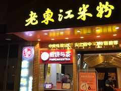 门面-老东江米粉(南方大厦店)
