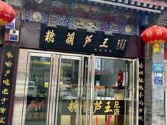 -糖葫芦王保定名吃(古莲花池店)