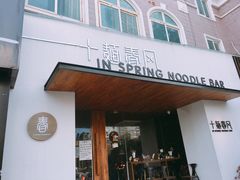 门面-十面春风·江南面馆(崇宁路店)