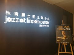 -林肯爵士乐上海中心 Jazz at Lincoln Center Shanghai