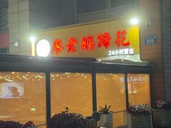 -廖老妈蹄花(中海国际店)