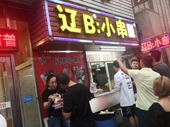 门面-辽B·小串(总店)