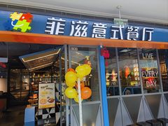 -菲滋意式餐厅(海宁银泰城店)