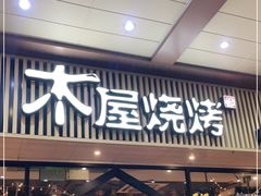 门面-木屋烧烤(岗顶二店)