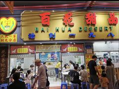 -百花传统甜品店(原址店)