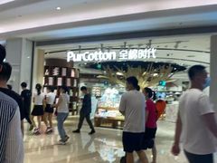 -Purcotton全棉时代(壹方城购物中心店)