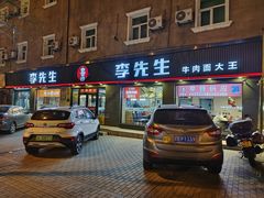 -李先生牛肉面大王(东铁营店)