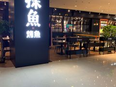 门面-探鱼·鲜青椒爽麻烤鱼(朝阳悠唐广场店)