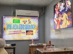 -同来顺烧烤餐厅(哈尔滨道店)