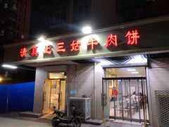 门面-王三姑牛肉饼