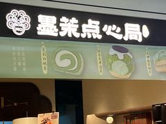 -墨茉点心局(国金街店)