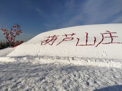-葫芦古镇关东民俗雪乡