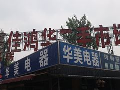 -亮佳鸿华二手市场