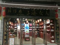 -东西巷