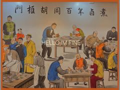 -门框胡同百年卤煮(新街口店)