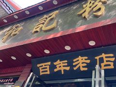 -和记粉馆(湘春路店)