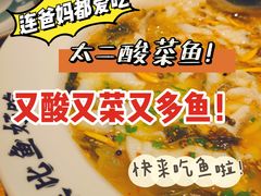 -太二酸菜鱼(永旺梦乐城店)