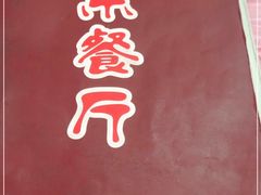 -乐乐餐厅(湘子庙街店)