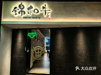 听朋友推荐过锦和牛， 周末的晚上， 逛到ICC太和里