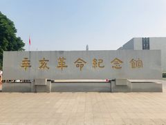 -辛亥革命纪念馆