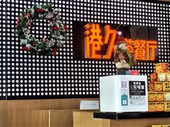 -港久茶餐厅(鹭洲里店)