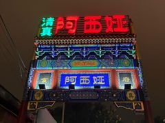 -阿西娅食府(中关村店)