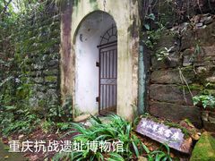 -重庆抗战遗址博物馆