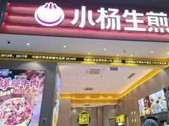 -小杨生煎(深圳岗厦北店)