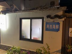 -阿杰臻选海鲜饭店(普陀山店)