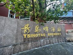 -青岛啤酒博物馆