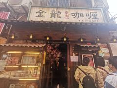 门面-金龙咖喱