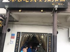 小面-秦云老太婆摊摊面(磁器口店)