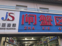-京深海鲜市场(光彩路店)